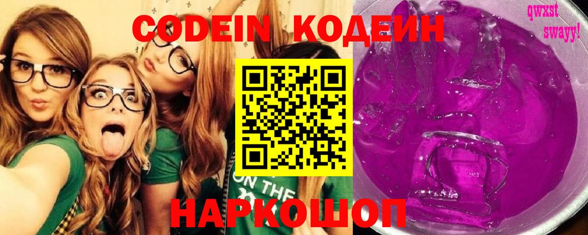 Кодеиновый сироп Lean напиток Lean (лин)  Вход с VPN  Кодеин Purple Drank  Ивантеевка 